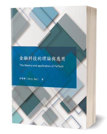 金融科技的理論與應用
