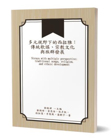 多元視野下的西拉雅：傳統歌謠、宗教文化與族群發展