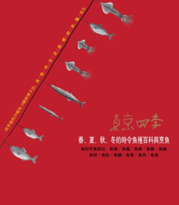 魚烹四季
