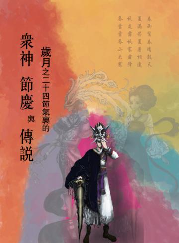 歲月之24節氣裡的眾神節慶與傳說