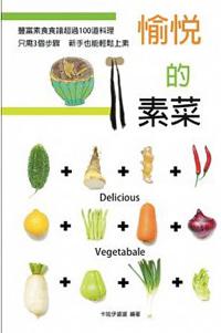 愉悅的素菜