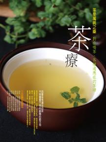 茶療