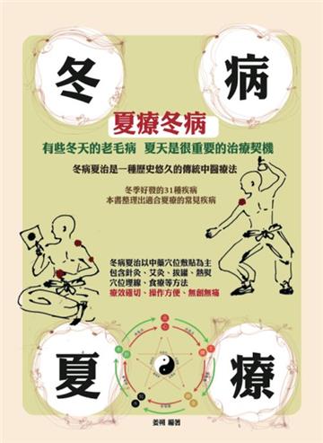 夏療冬病