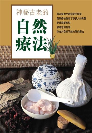 神祕古老的自然療法