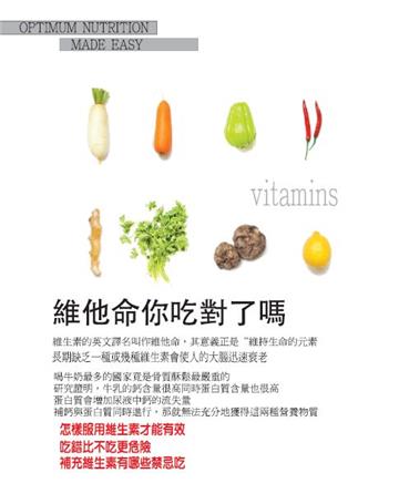 維他命你吃對了嗎
