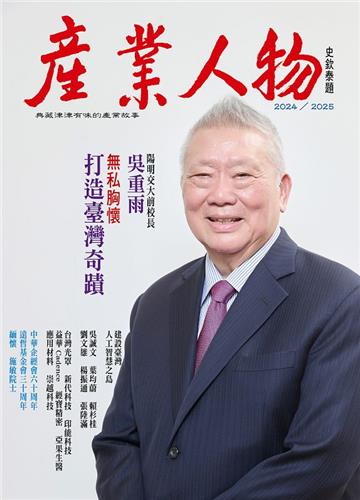 無私胸懷　打造臺灣奇蹟-2024／2025 《產業人物》雜誌