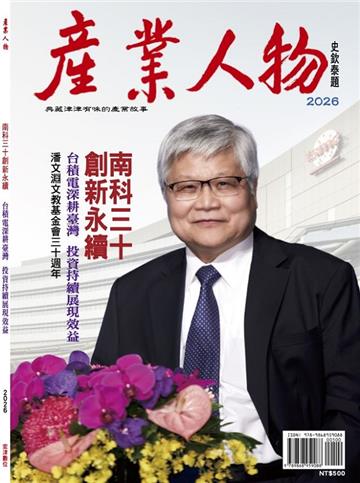 南科三十創新永續-2026《產業人物》雜誌