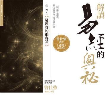 解讀易經的奧祕(卷一):易經真的很容易