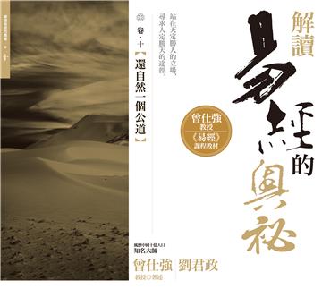解讀易經的奧祕（卷十）：還自然一個公道