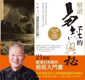 解讀易經的奧祕（卷十二）：道德是最佳信仰