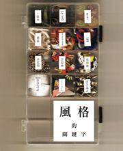風格的關鍵字
