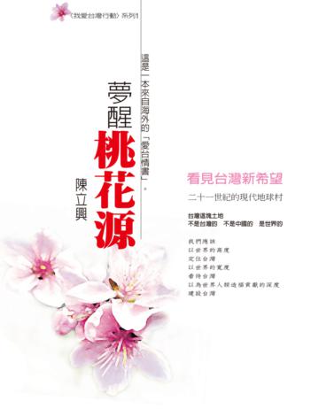 夢醒桃花源