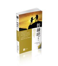 教練吧!18則教練故事,協助您找到啟發生命的能量