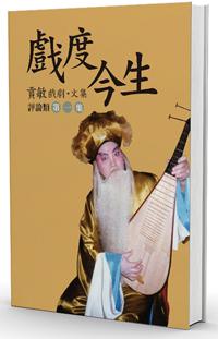 戲度今生