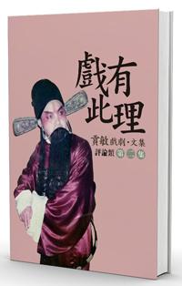 戲有此理