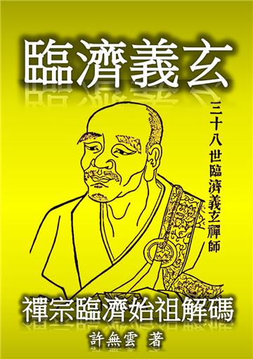 臨濟義玄：禪宗臨濟始祖解碼