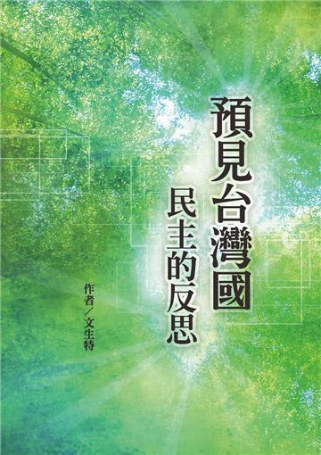 預見台灣國：民主的反思