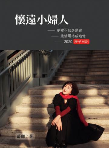 懷遠小婦人