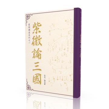 【紫微講座系列之一】紫微論三國