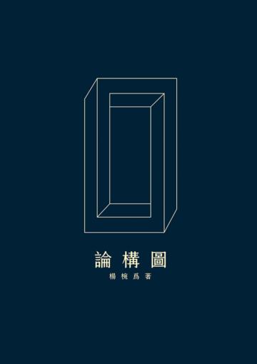 論構圖