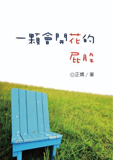 一顆會開花的屁股
