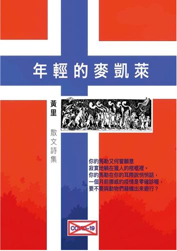 年輕的麥凱萊：黃里散文詩集（2011-2021）