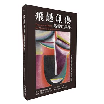 飛越創傷︰蛻變的奧祕