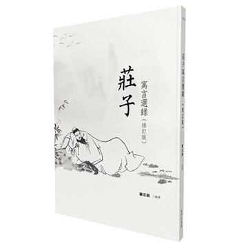 莊子寓言選錄（修訂版）