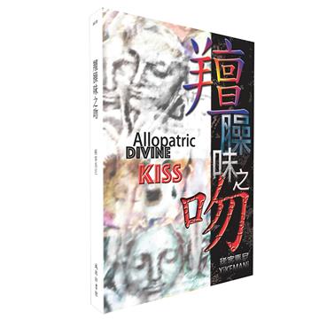 羶臊味之吻