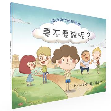 阿迪與他的同學們：要不要說呢？