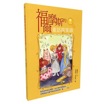福爾摩斯的童話探案錄 卷一