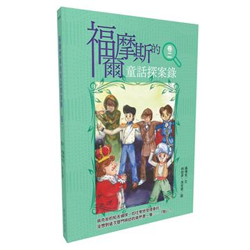 福爾摩斯的童話探案錄 卷二