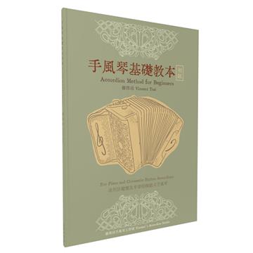 手風琴基礎教本-初級