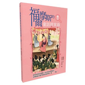 福爾摩斯的童話探案錄 卷三