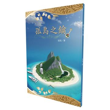 孤島之鑰