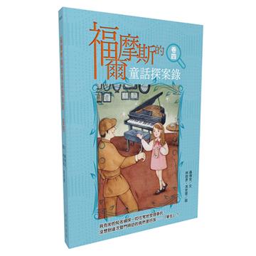 福爾摩斯的童話探案錄 卷四