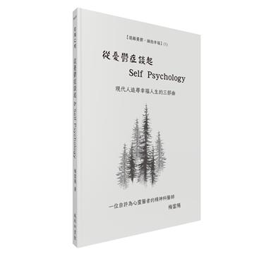 從憂鬱症談起 & Self Psychology