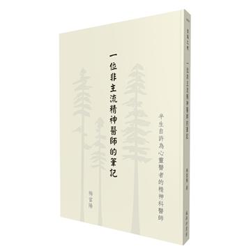 一位非主流精神醫師的筆記