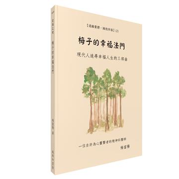 梅子的幸福法門