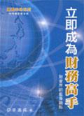 立即成為財務高手
