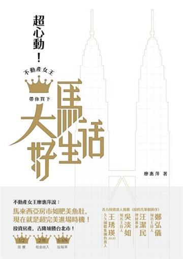 超心動!不動產女王帶你買下大馬好生活