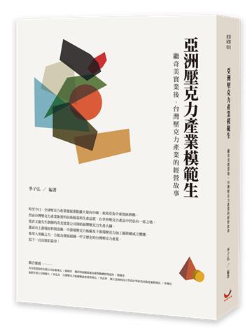 亞洲壓克力產業模範生：繼奇美實業後，台灣壓克力產業的經營故事