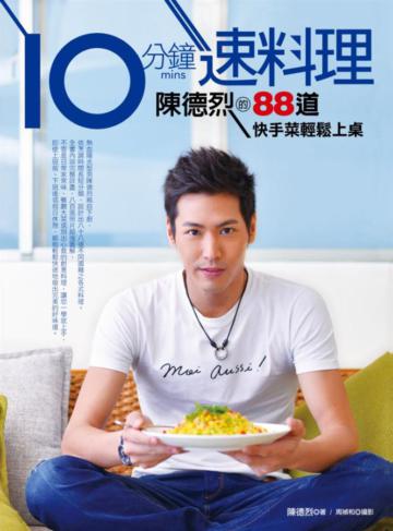 10分鐘速料理:陳德烈的88道快手菜輕鬆上桌