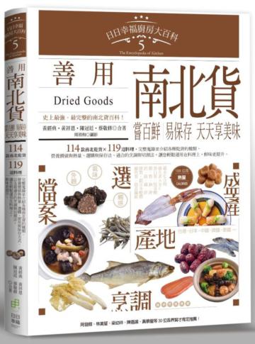 日日幸福廚房大百科（5）：善用南北貨，嘗百鮮、易保存，天天享美味