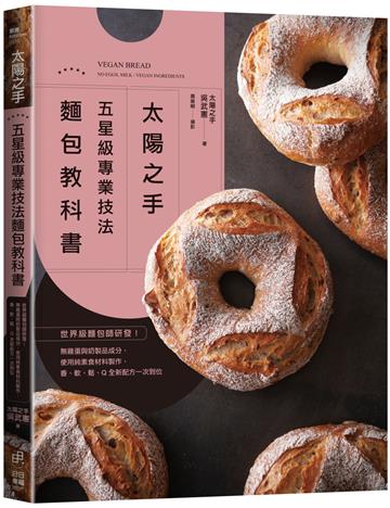 「太陽之手」五星級專業技法麵包教科書：世界級麵包師研發！無雞蛋與奶製品成分，使用純素食材料製作，香、軟、鬆、Q全新配方一次到位。