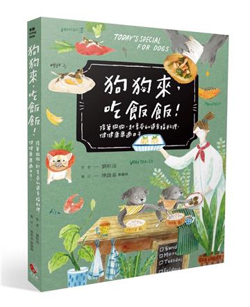 狗狗來，吃飯飯！陪著狗狗一起享受60道幸福料理，健健康康過日子
