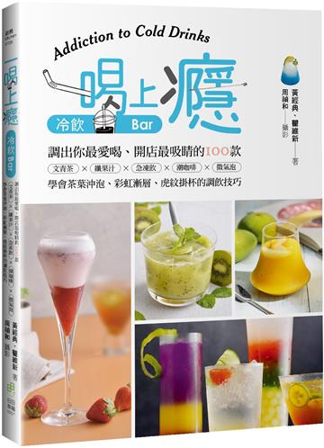 一喝上癮!冷飲Bar:調出你最愛喝、開店最吸睛的100款文青茶X纖果汁X急凍飲X潮咖啡X微氣泡,學會茶葉沖泡、彩虹漸層、虎紋掛杯的調飲技巧