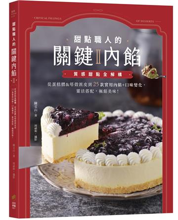 甜點職人的關鍵內餡（Ⅱ）：質感甜點全解構，從蛋糕體&塔殼派皮到25款實用內餡+口味變化，靈活搭配，極餡美味！