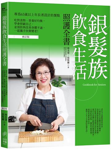 銀髮族飲食生活照護全書：專為65歲以上年長者設計的餐點，吃對食物、營養好均衡，學會照顧自己，並預防與改善身體不適，一起攜手快樂變老！（修訂版）