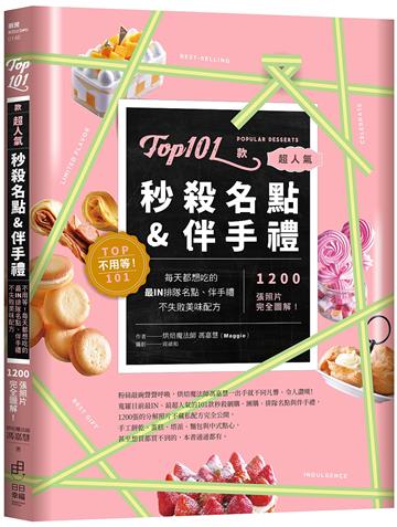 Top101款超人氣秒殺名點＆伴手禮－不用等！每天都想吃的最IN排隊名點、伴手禮不失敗美味配方，1200張照片完全圖解！